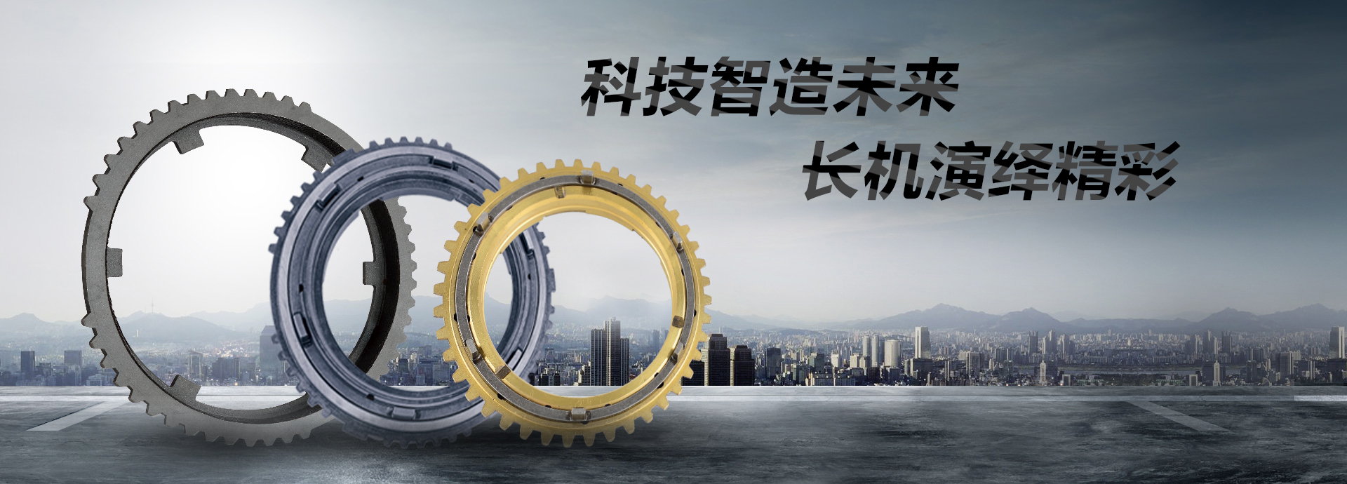 科技智造未來(lái)，長(zhǎng)機(jī)演繹精彩