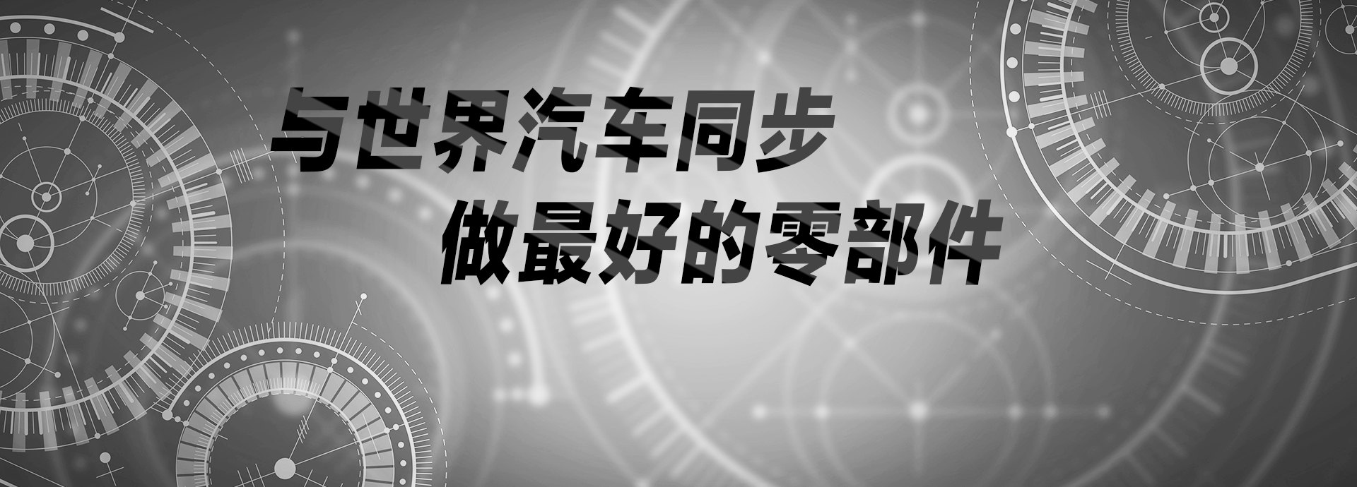 與世界汽車(chē)同步，做最好的零部件